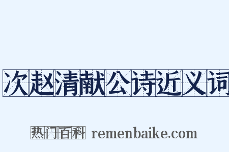 次赵清献公诗近义词是什么意思的图片